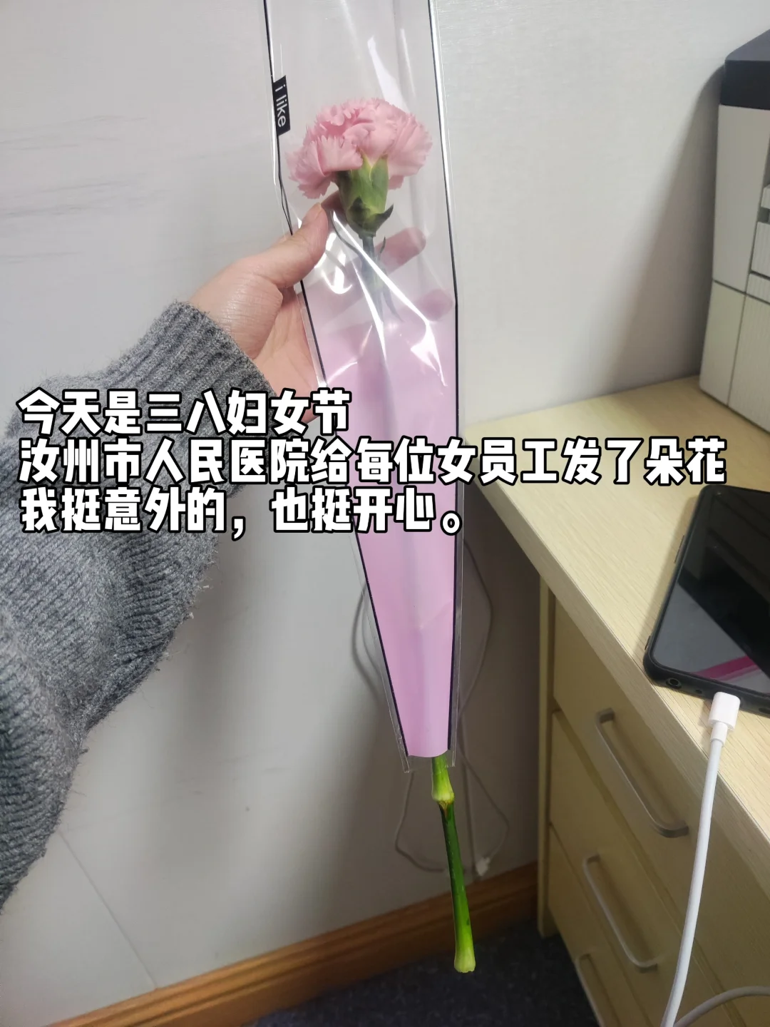 今天是三八妇女节，医院给每位女员工发花