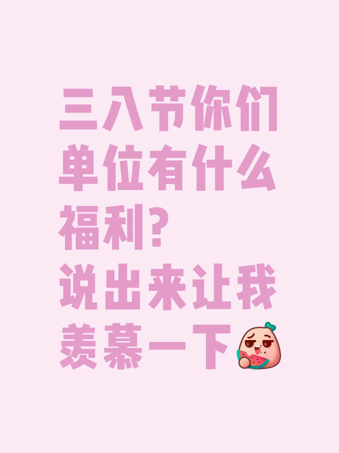 三八节你们单位有什么福利？