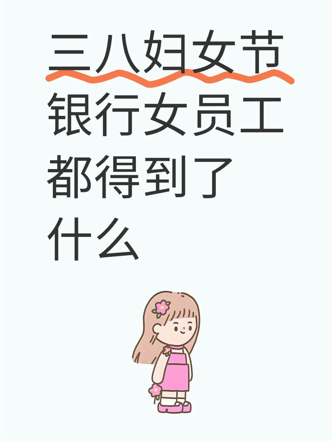 三八妇女节银行女员工都得到了什么