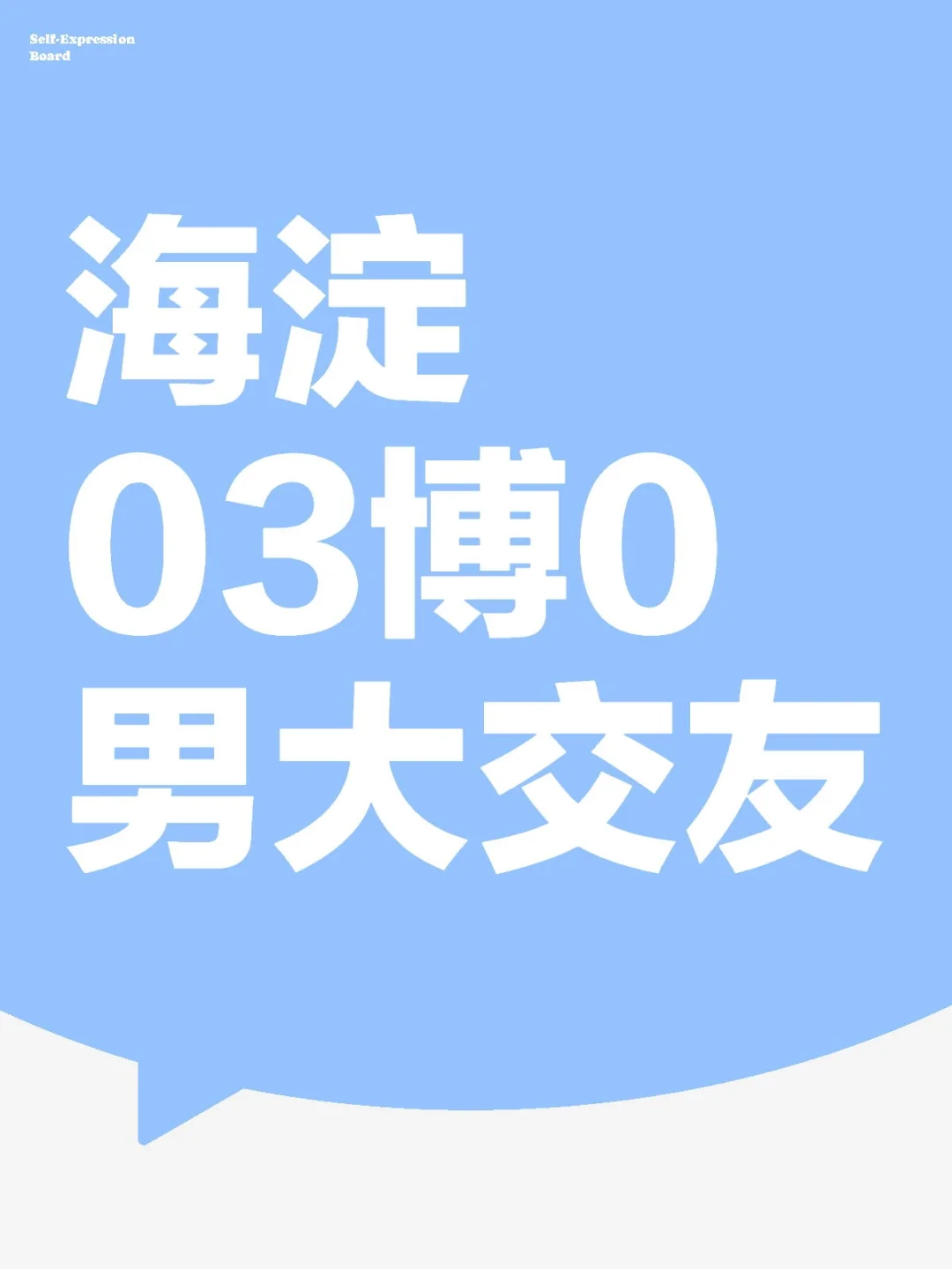 海淀03博0男大交友