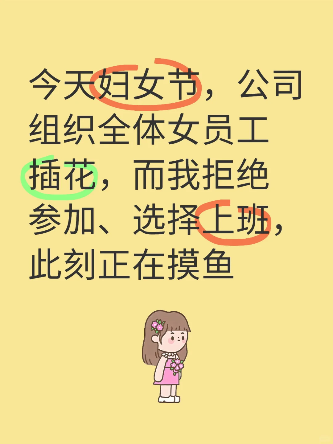 我是全公司唯一拒绝参加妇女节插花活动的