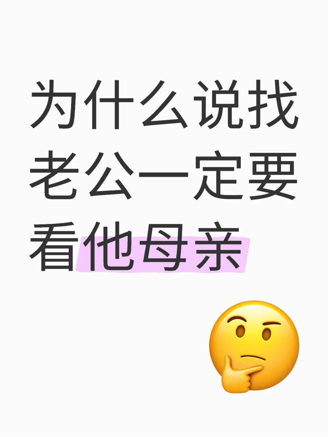 为什么说找老公一定要看他母亲