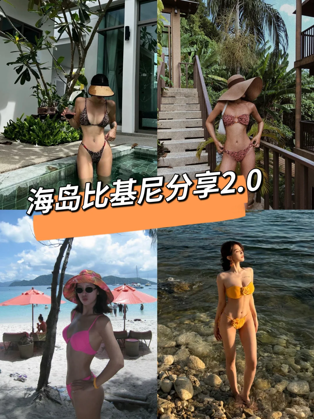 海岛度假的宝藏比基尼分享2.0