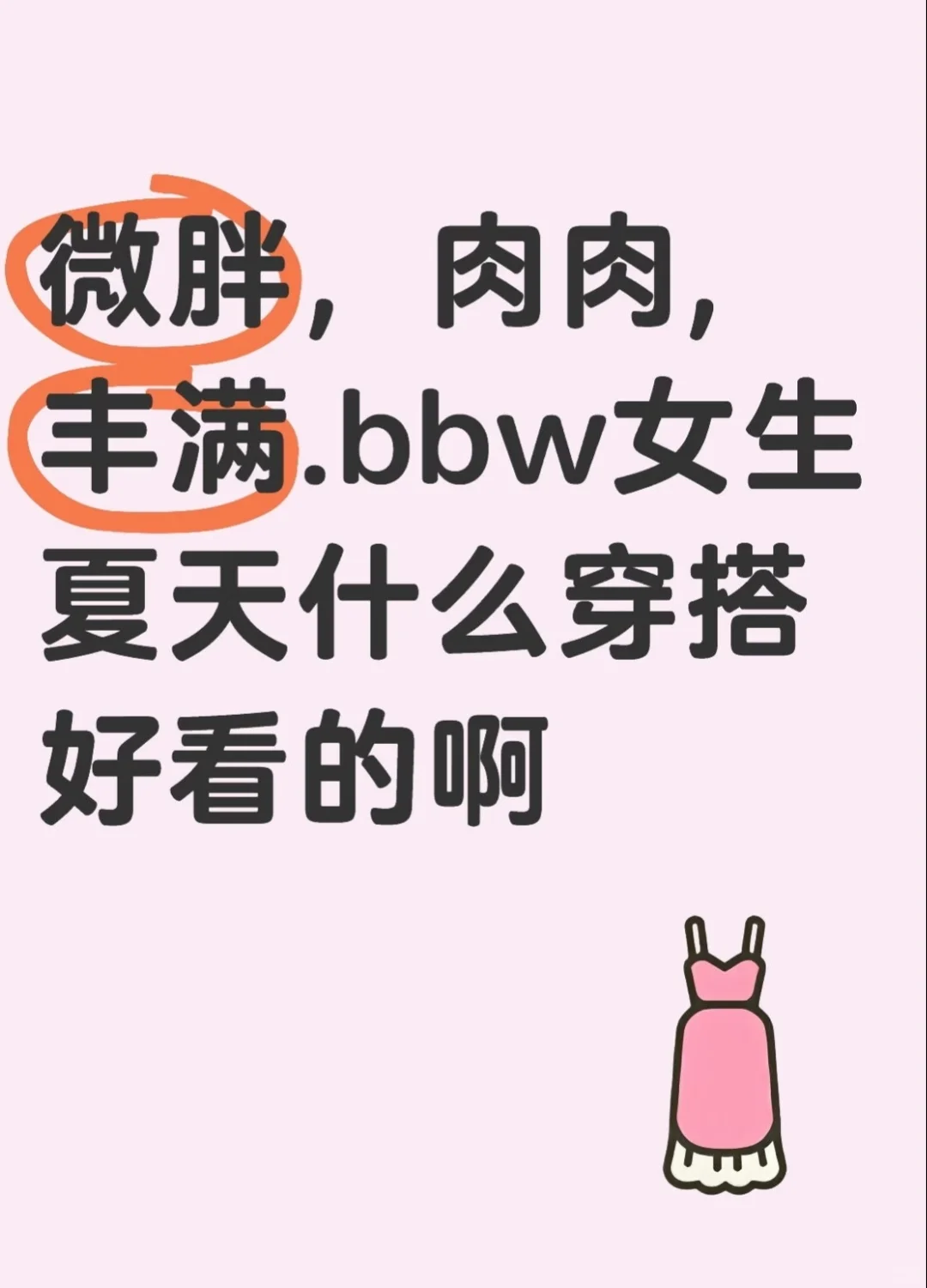 微胖，肉肉女生好看穿搭