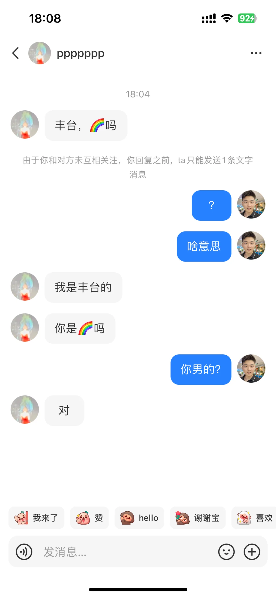 我不是🌈男的别撩我了