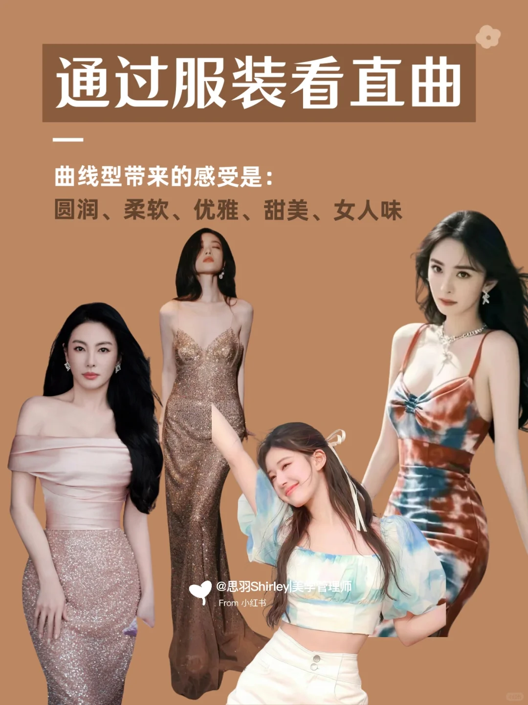 你真的穿对衣服了吗？原来服装直曲这么重要