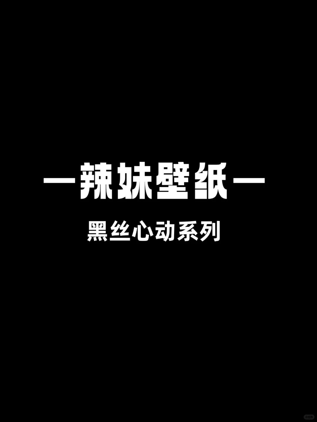 黑丝壁纸大放送，让你的屏幕秒变高级感满满