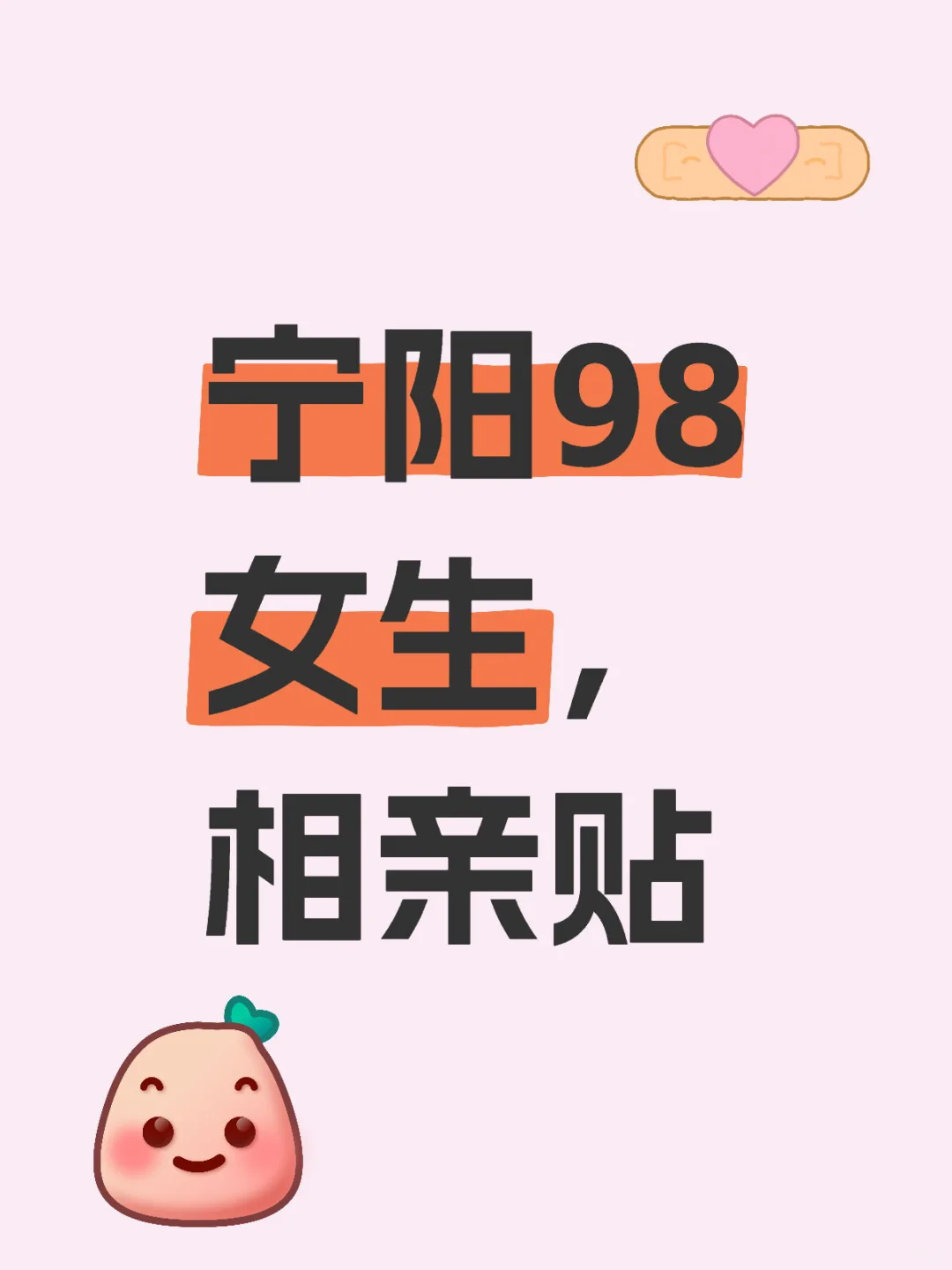 宁阳98女生，相亲贴