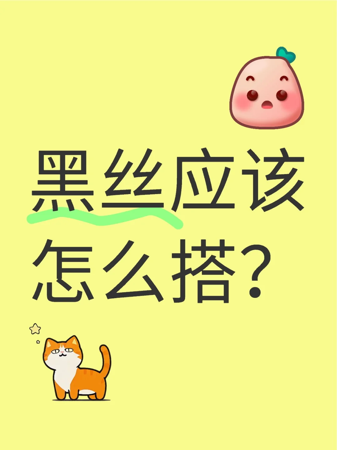 黑丝应该怎么搭？