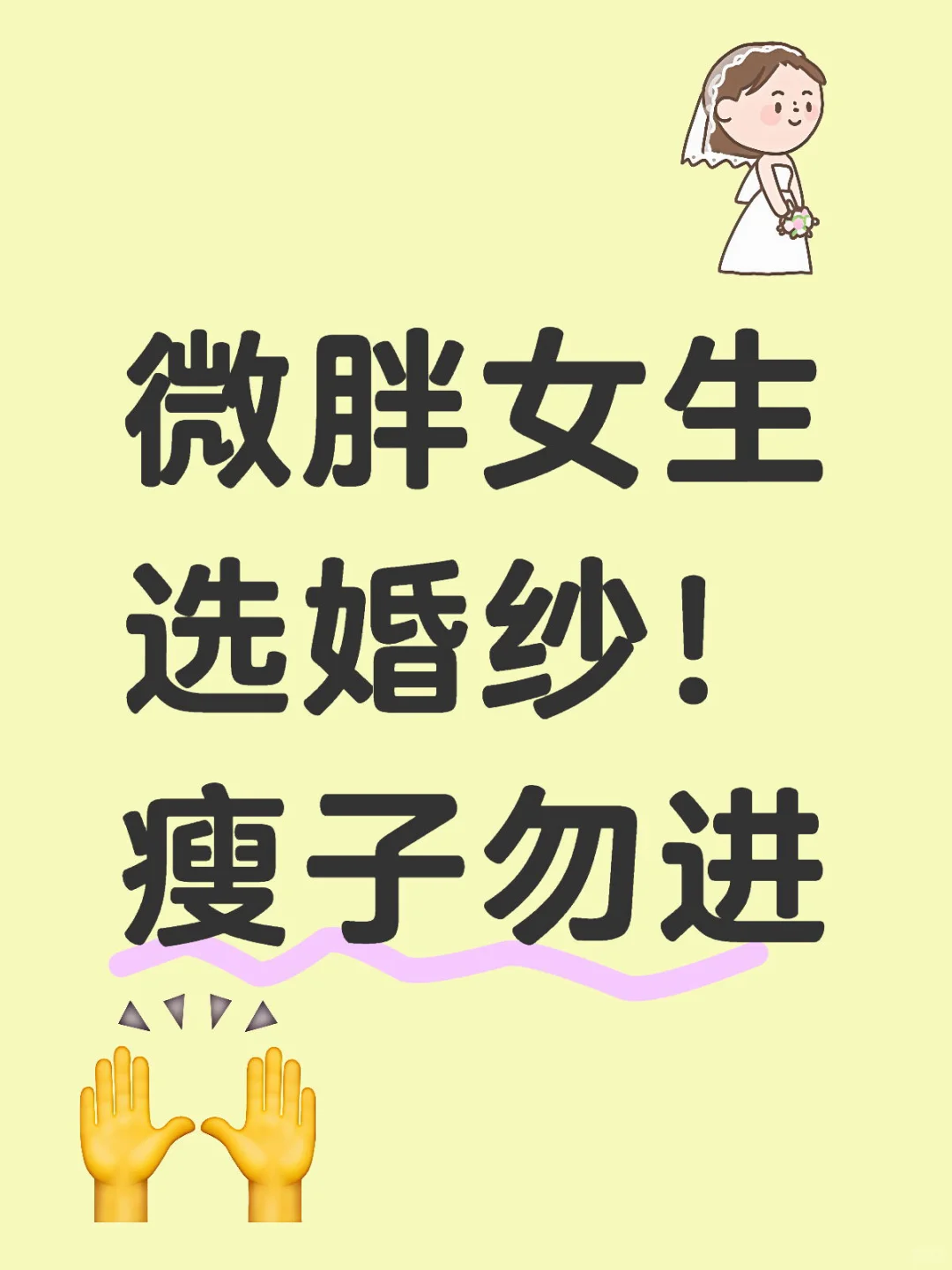 微胖女生选婚纱！瘦子勿进！🙏