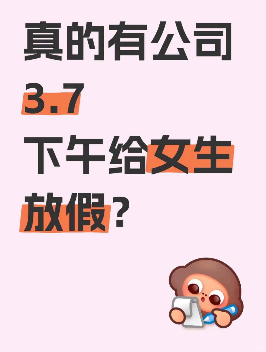 真的有公司3月7号下午给女生放假吗