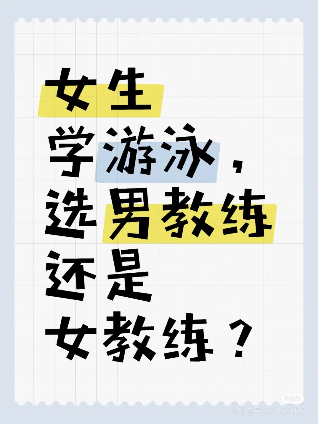 女生学游泳是选男教练还是女教练呢？