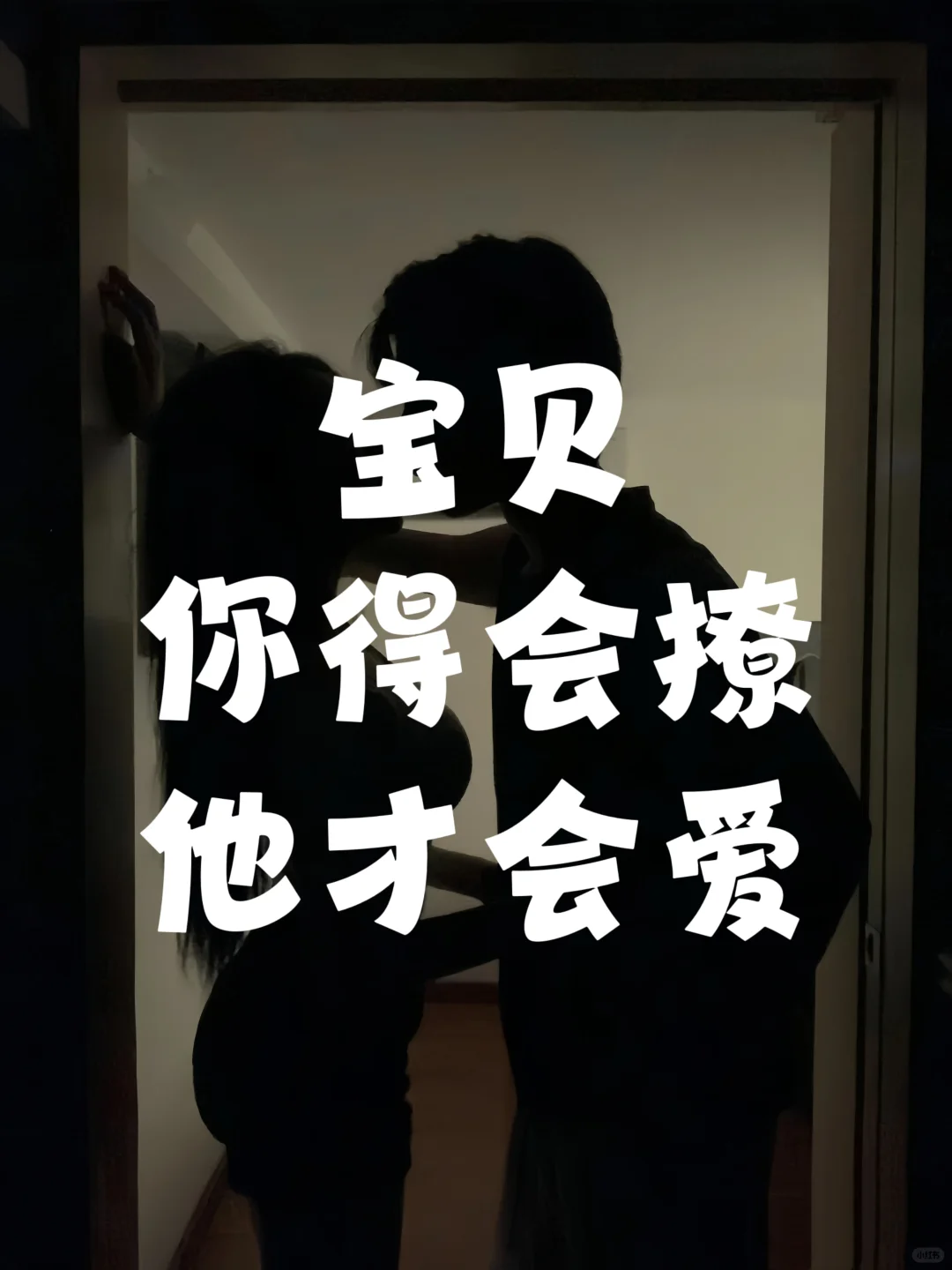 不走弯路！宝子你得会撩，他才会爱！