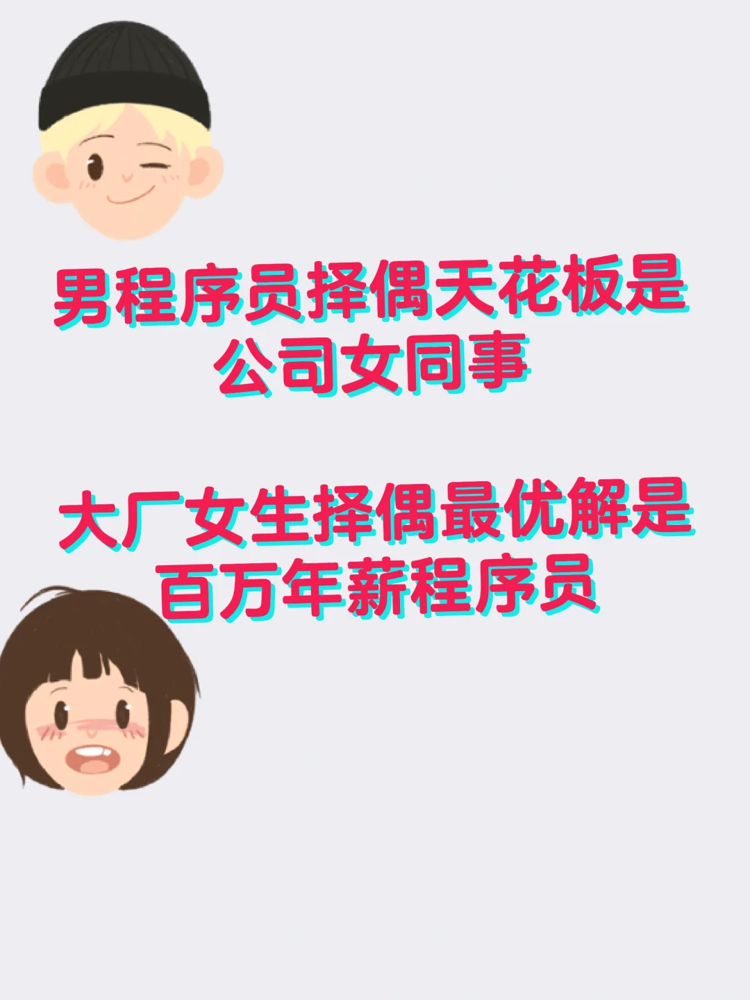 男程序员择偶天花板是公司女同事