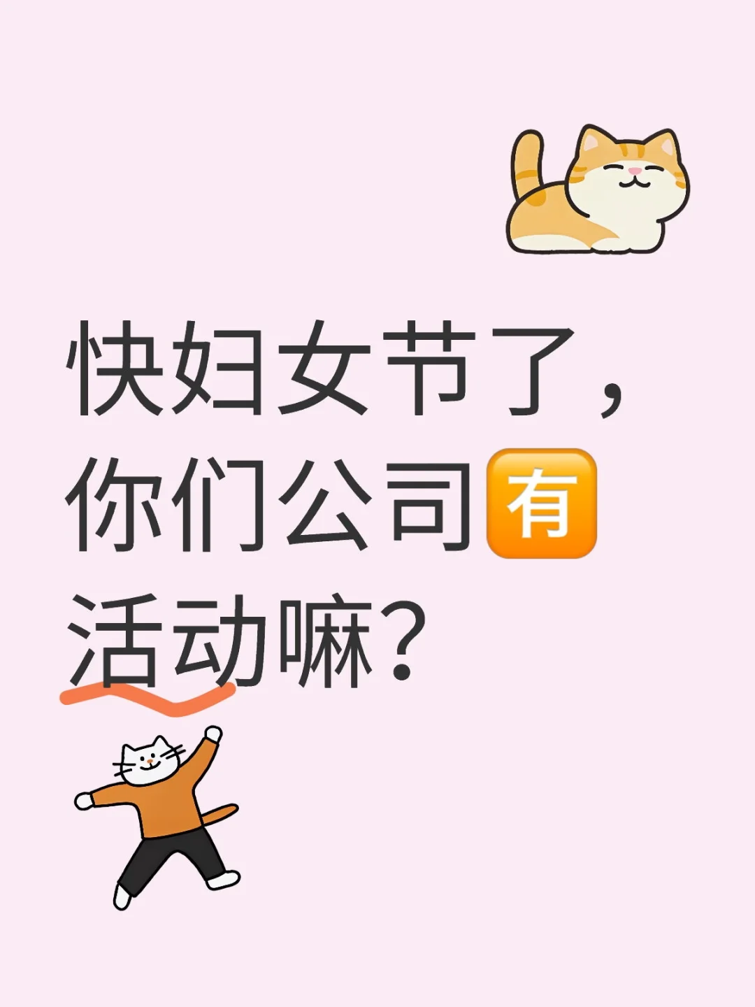 快妇女节了，你们公司有活动嘛？