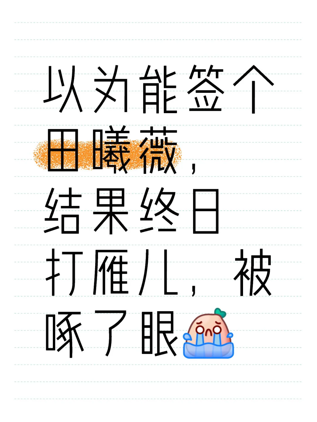 以为能签个田曦薇，结果…?伤心了