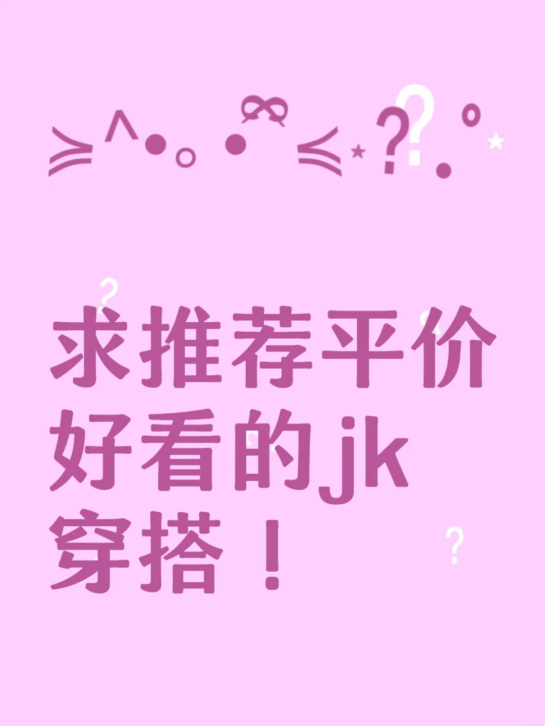 求平价的jk穿搭