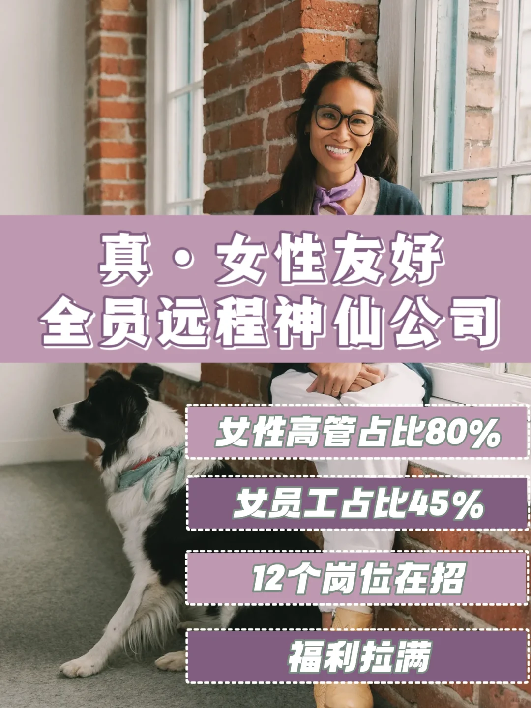 ?女高管占比80%的远程宝藏公司招人啦‼️