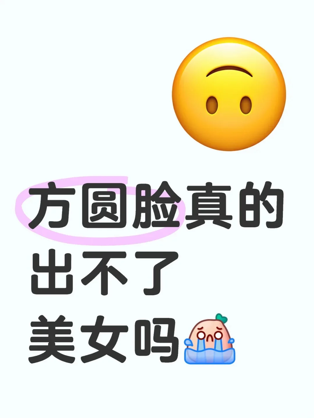 方圆脸真的出不了美女吗？