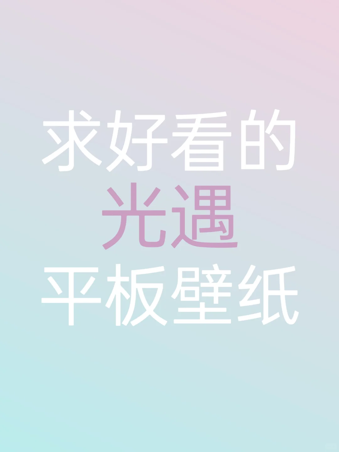 求平板 壁纸