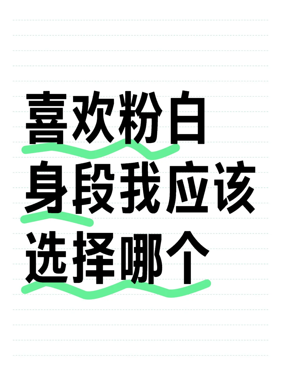 纠结是糕会我有很多萝po不认识