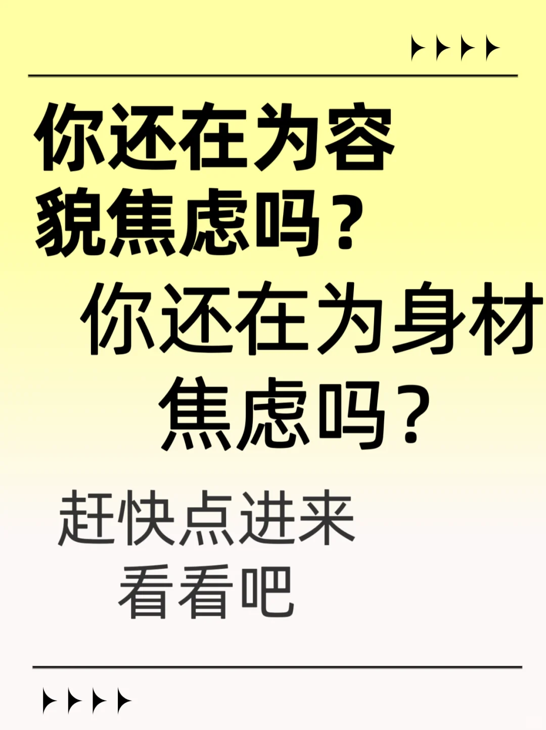 你还在为容貌焦虑吗你在为身材焦虑吗