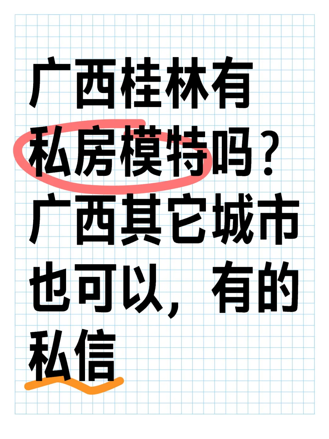 广西桂林有私房模特吗？