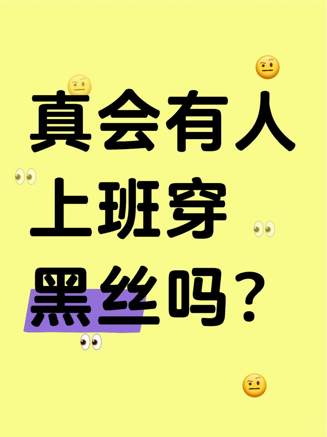 据说上班穿黑丝很幸福