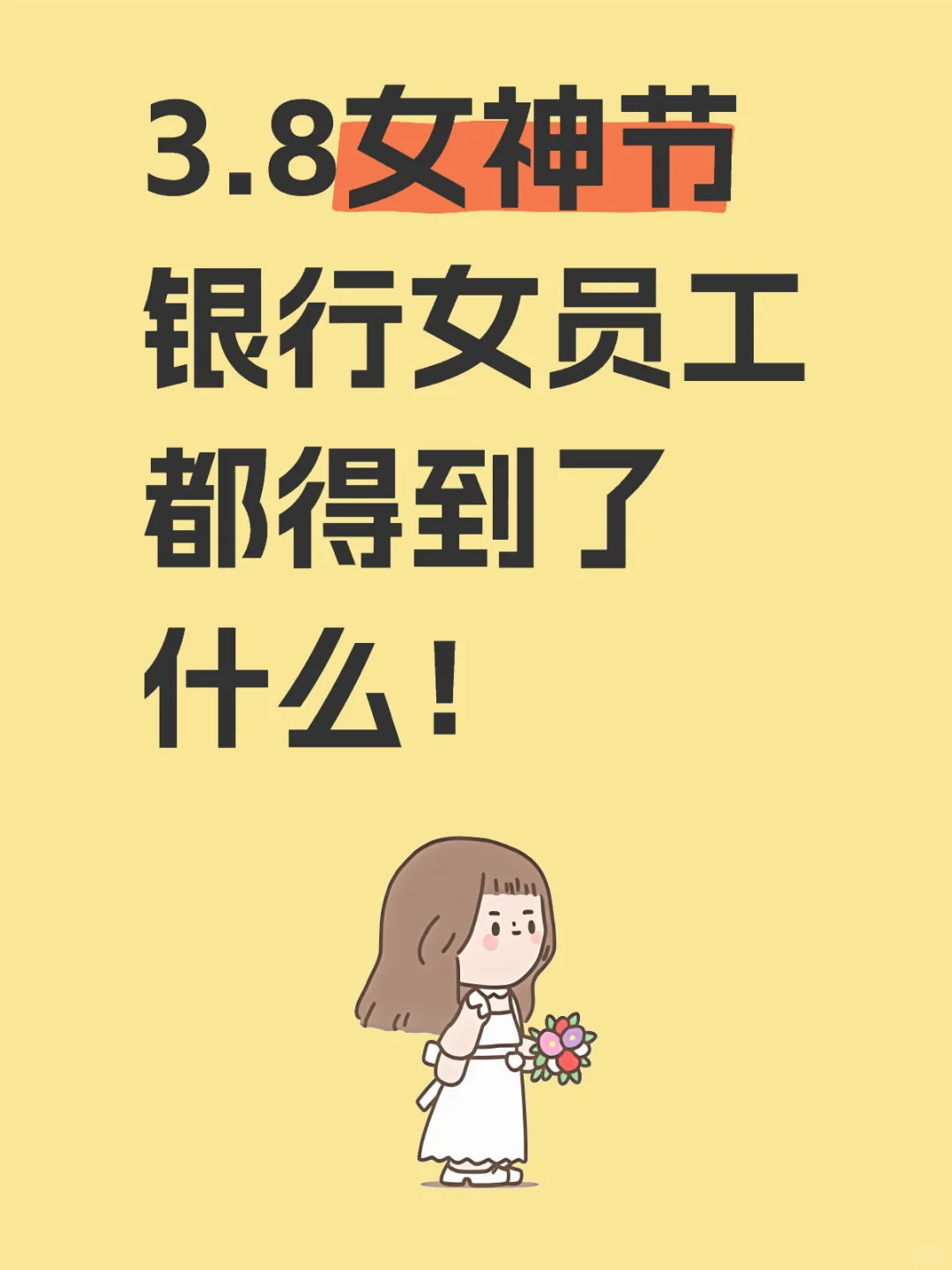 3.8女神节银行女员工都得到了什么？