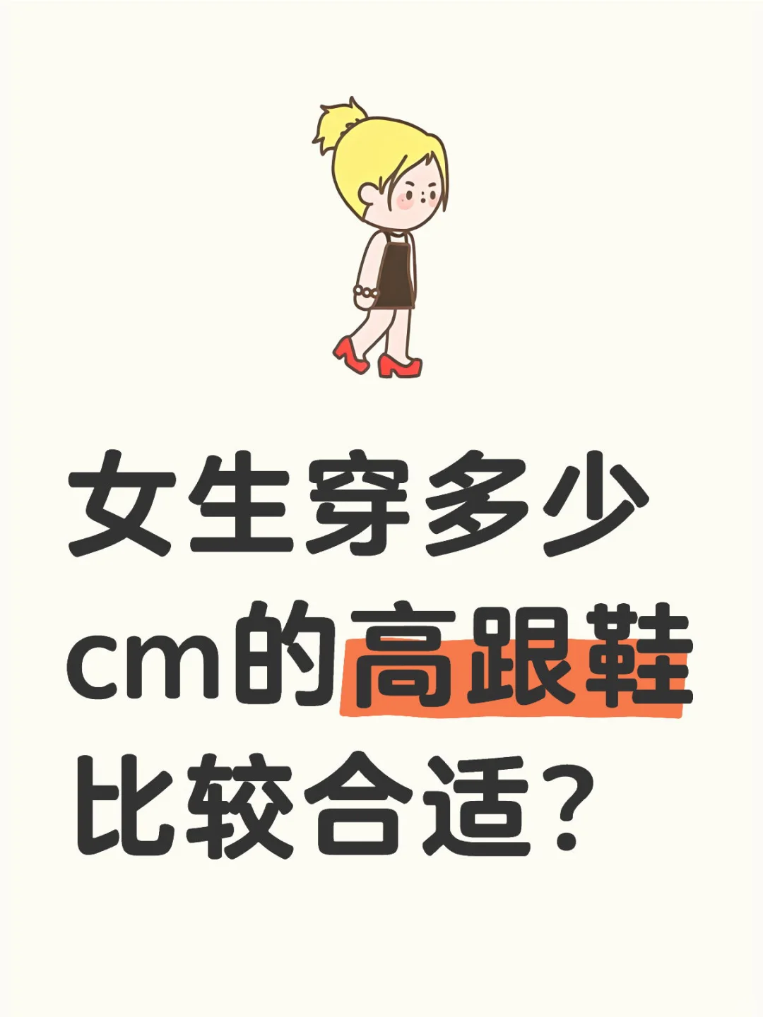 女生穿多少cm的高跟鞋👠比较合适？