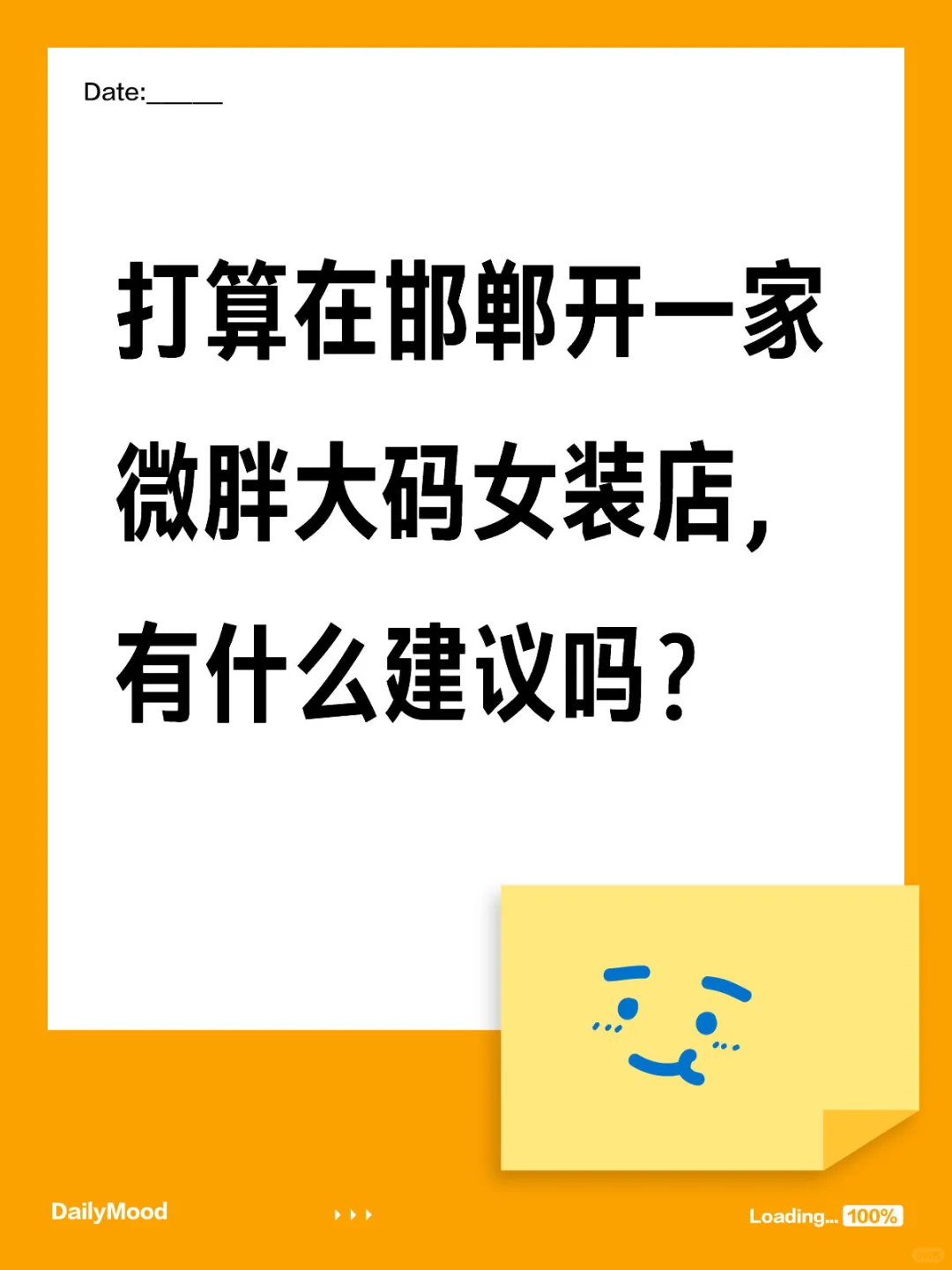 打算在邯郸开一家微胖大码女装店