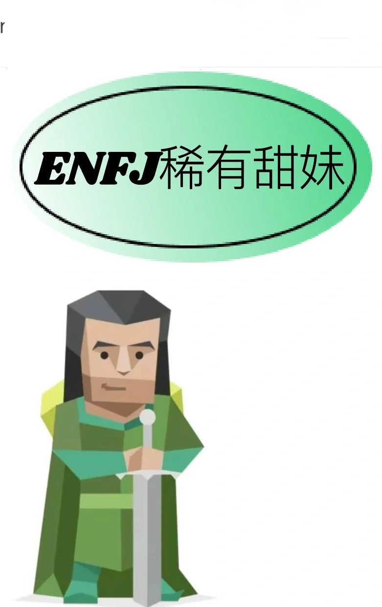 ENFJ稀有甜妹