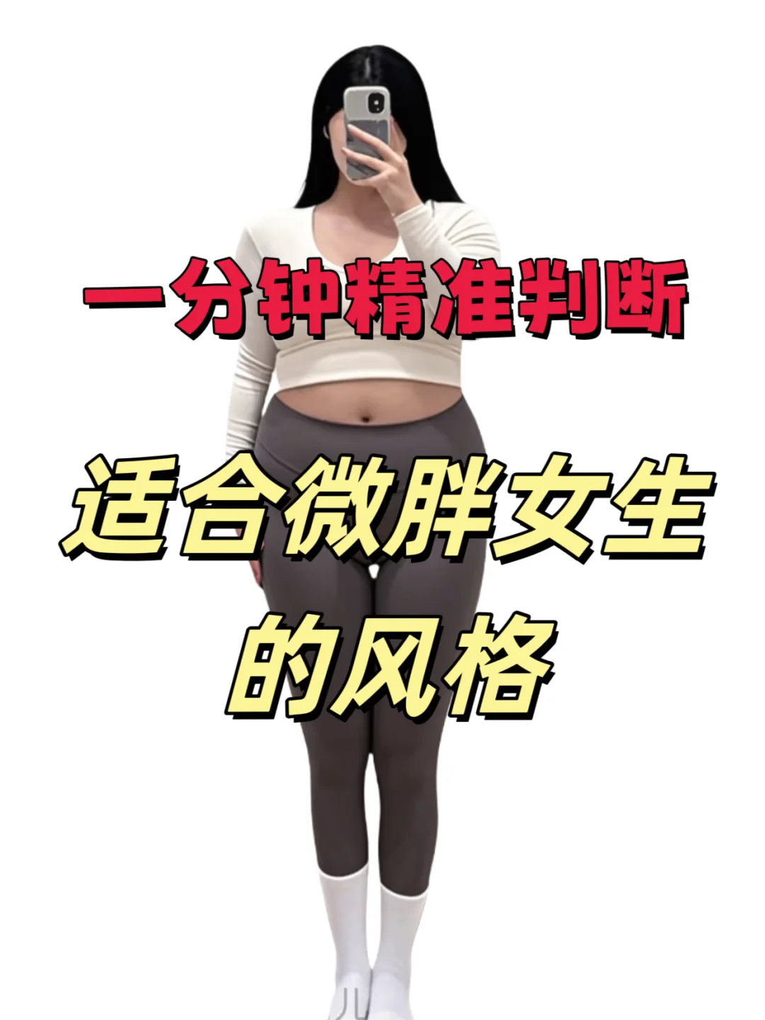 1分钟精准判断：适合微胖女生的风格