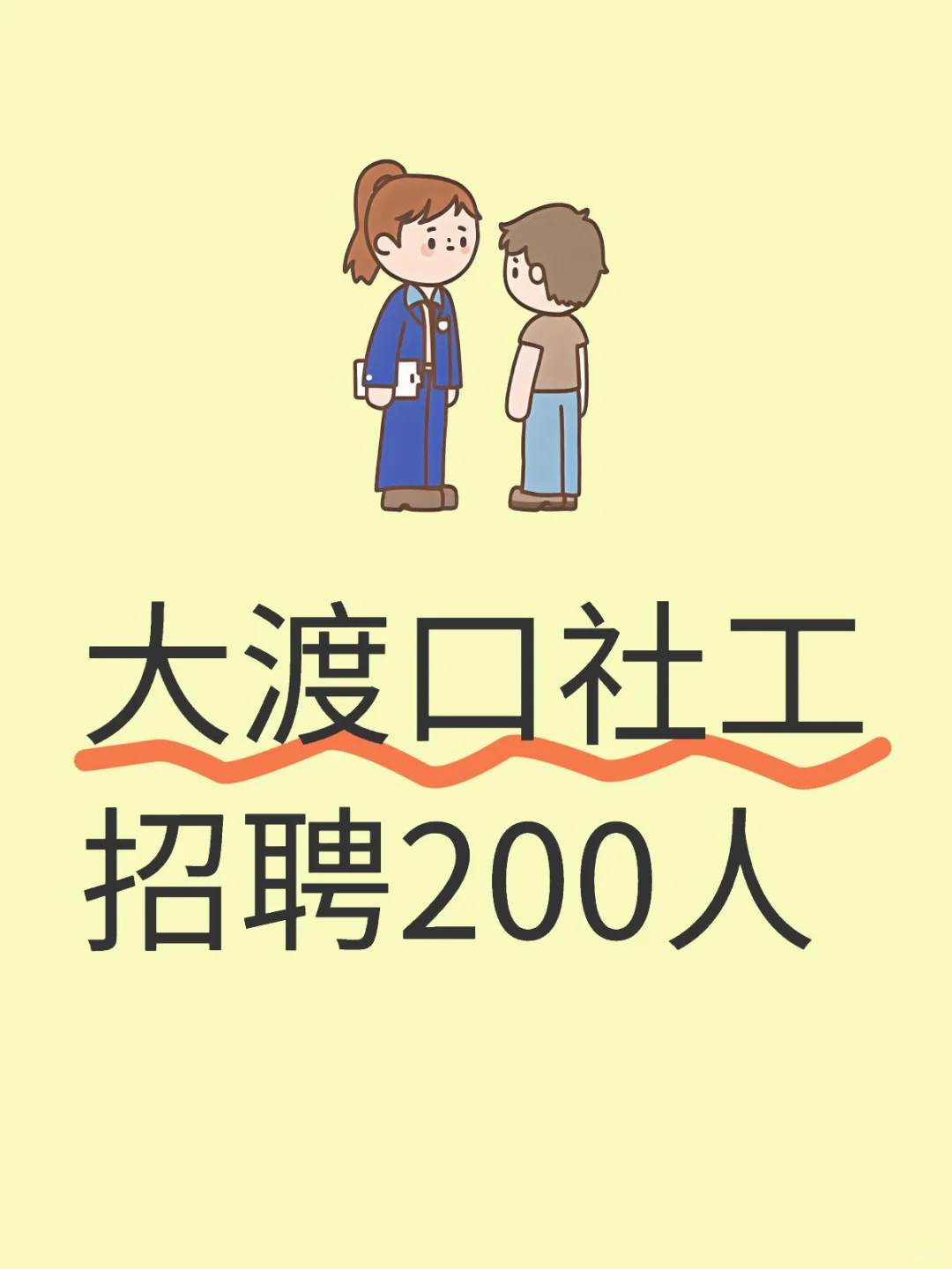 大渡口社工招聘后备人选200人