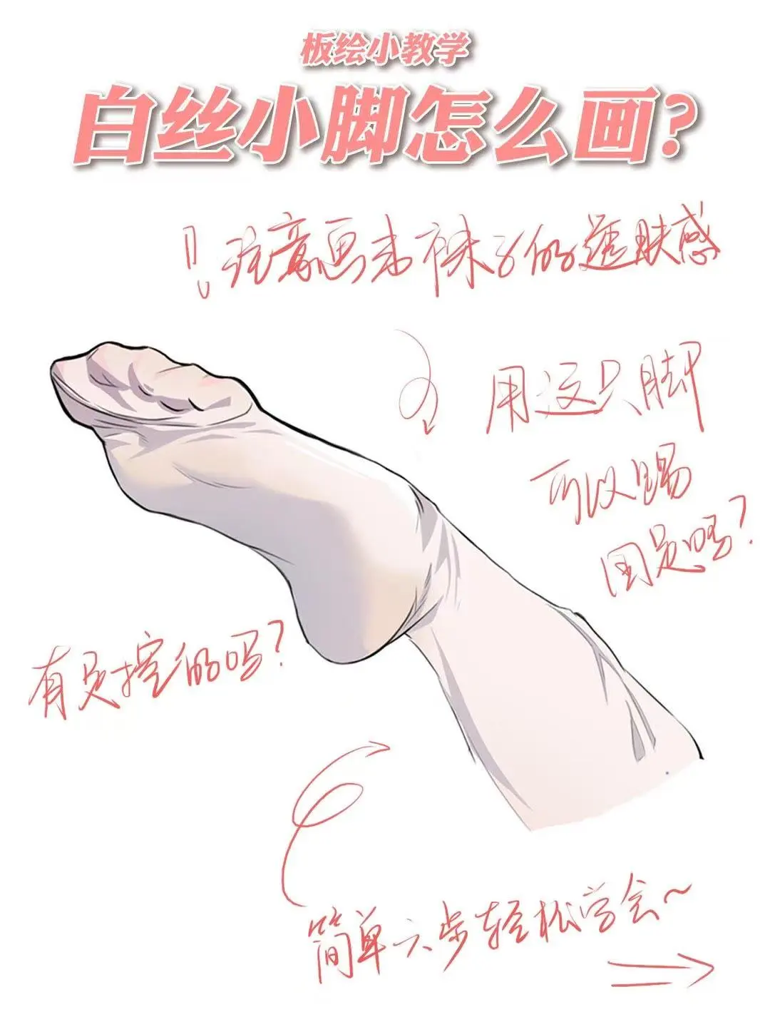 白丝小脚怎么画