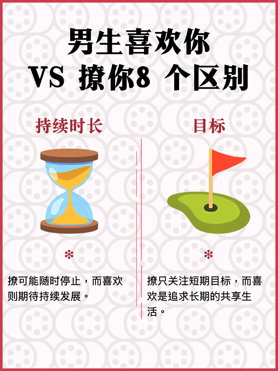 男生喜欢你 VS 撩你，8 个区别