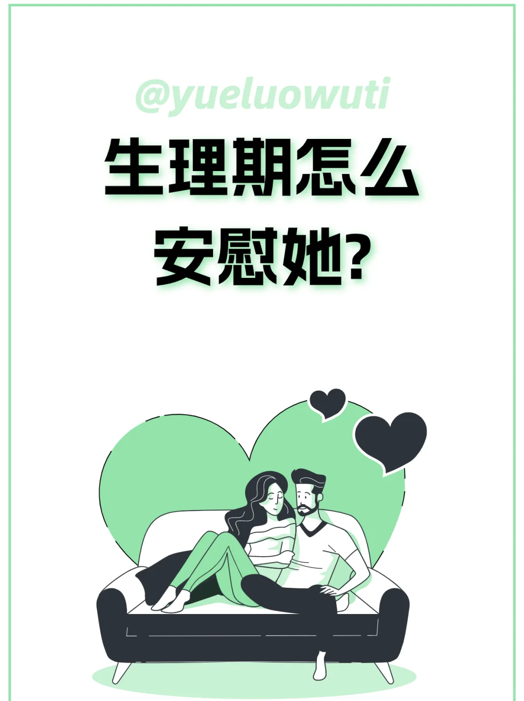 女生生理期应该怎么去安慰她