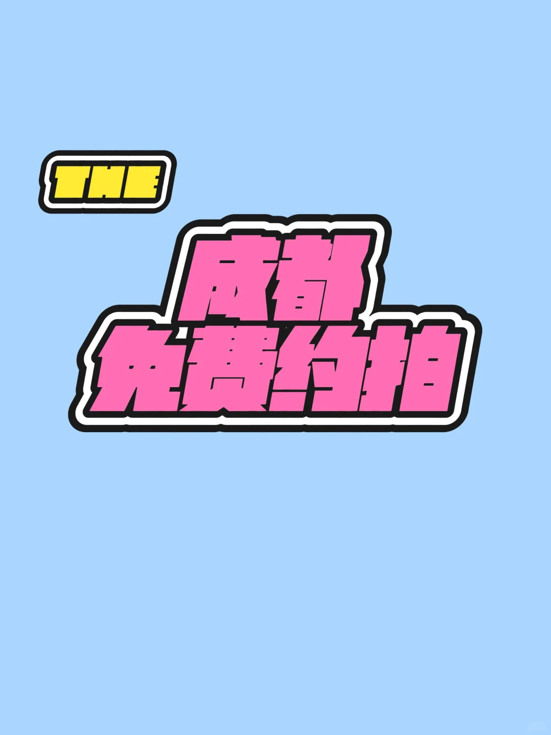 成都免费约拍-女摄