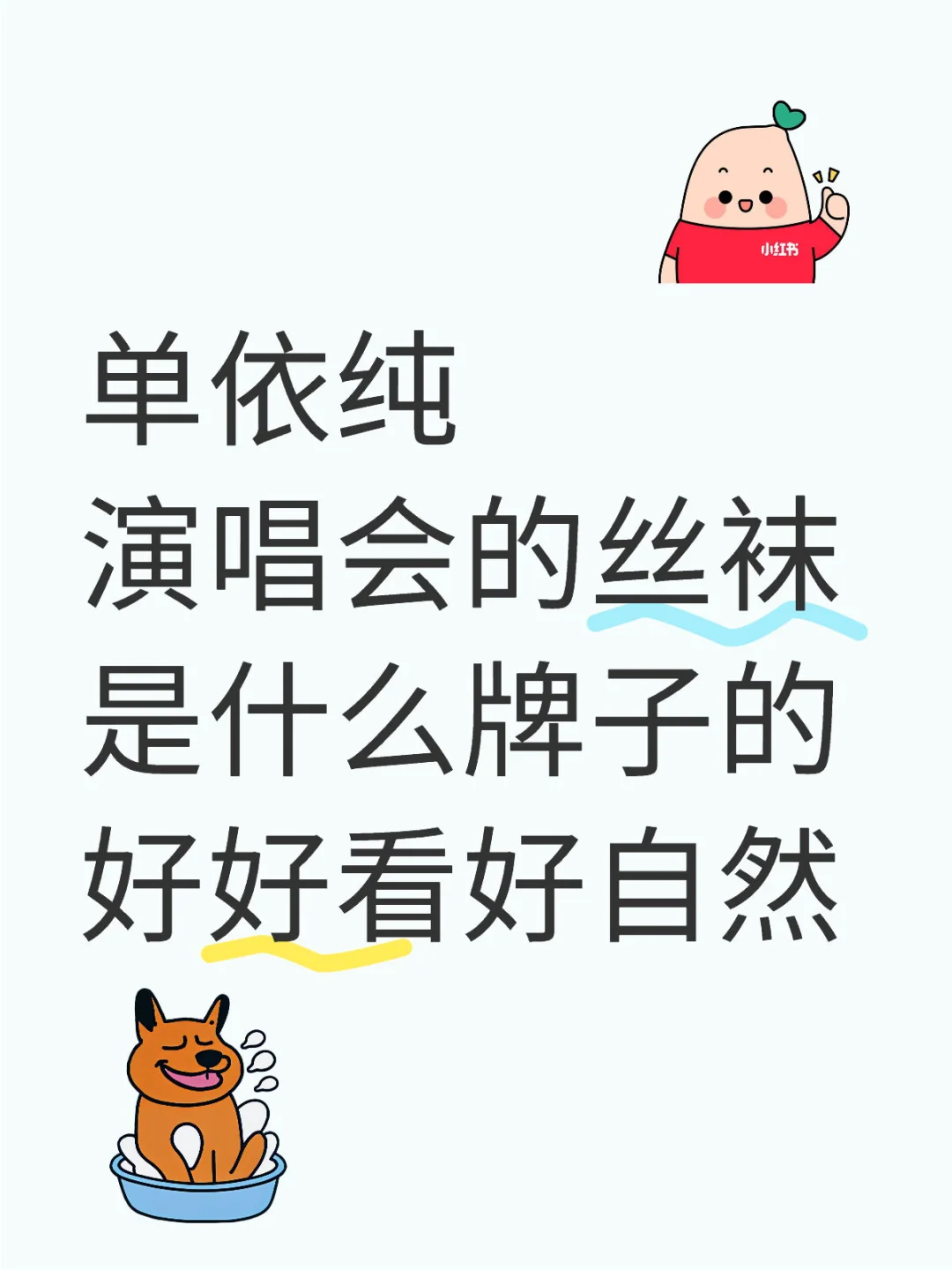 单依纯演唱会的丝袜有没有链接