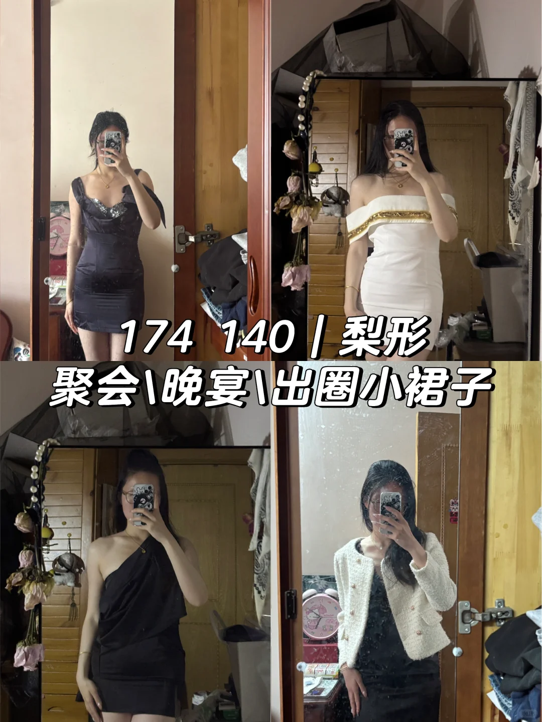 174 140｜不显身材的衣服姐不穿