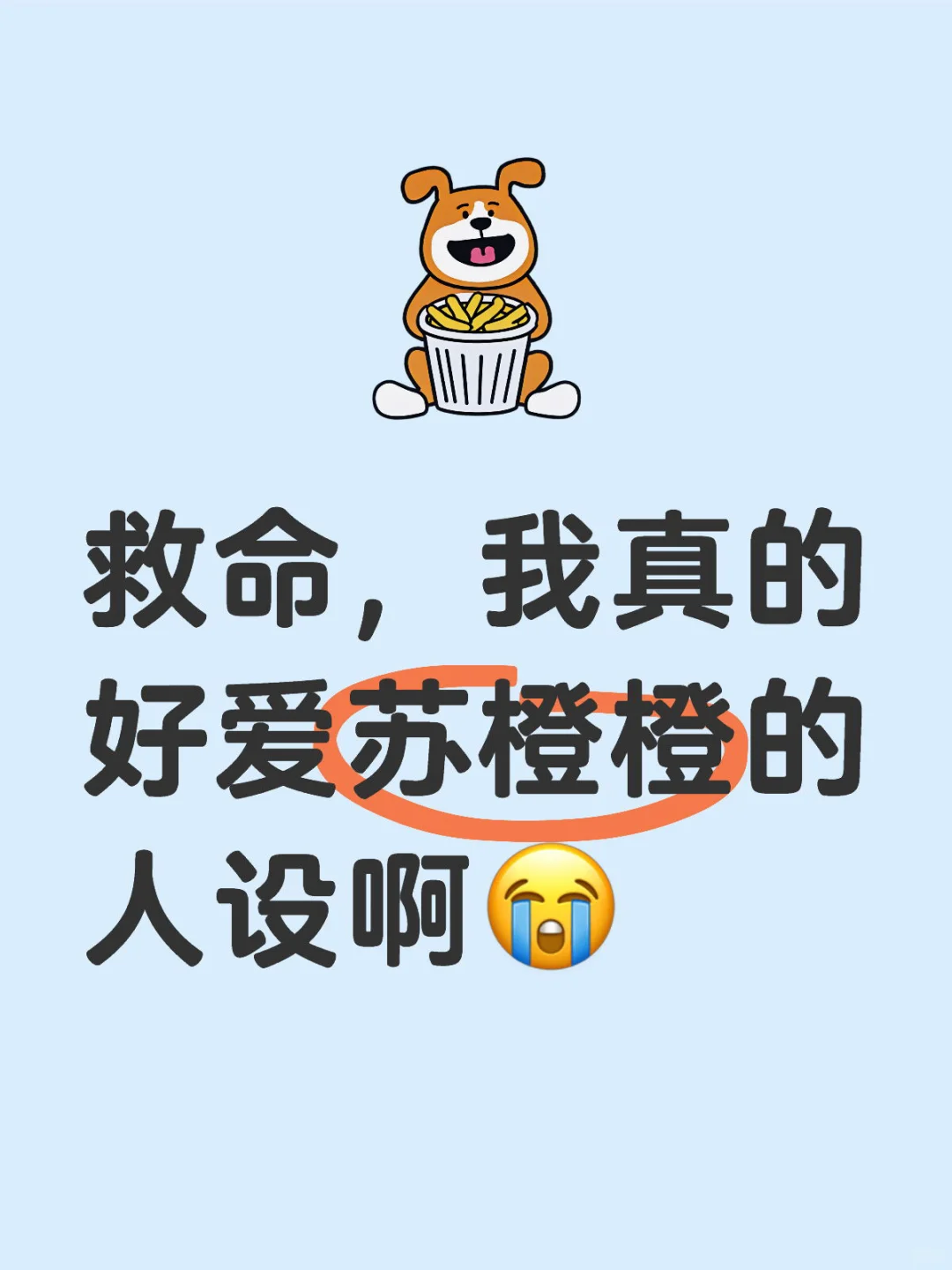 我真的好爱苏橙橙的人设啊😭她是天使