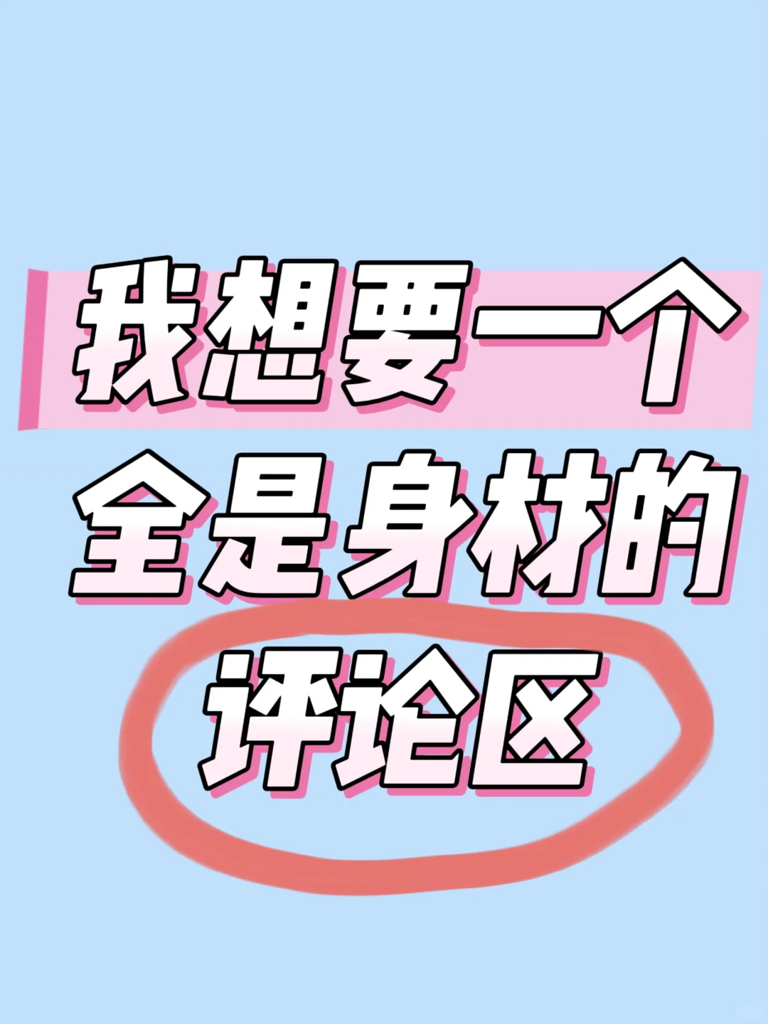 谁懂啊！真的很想看大家的好身材