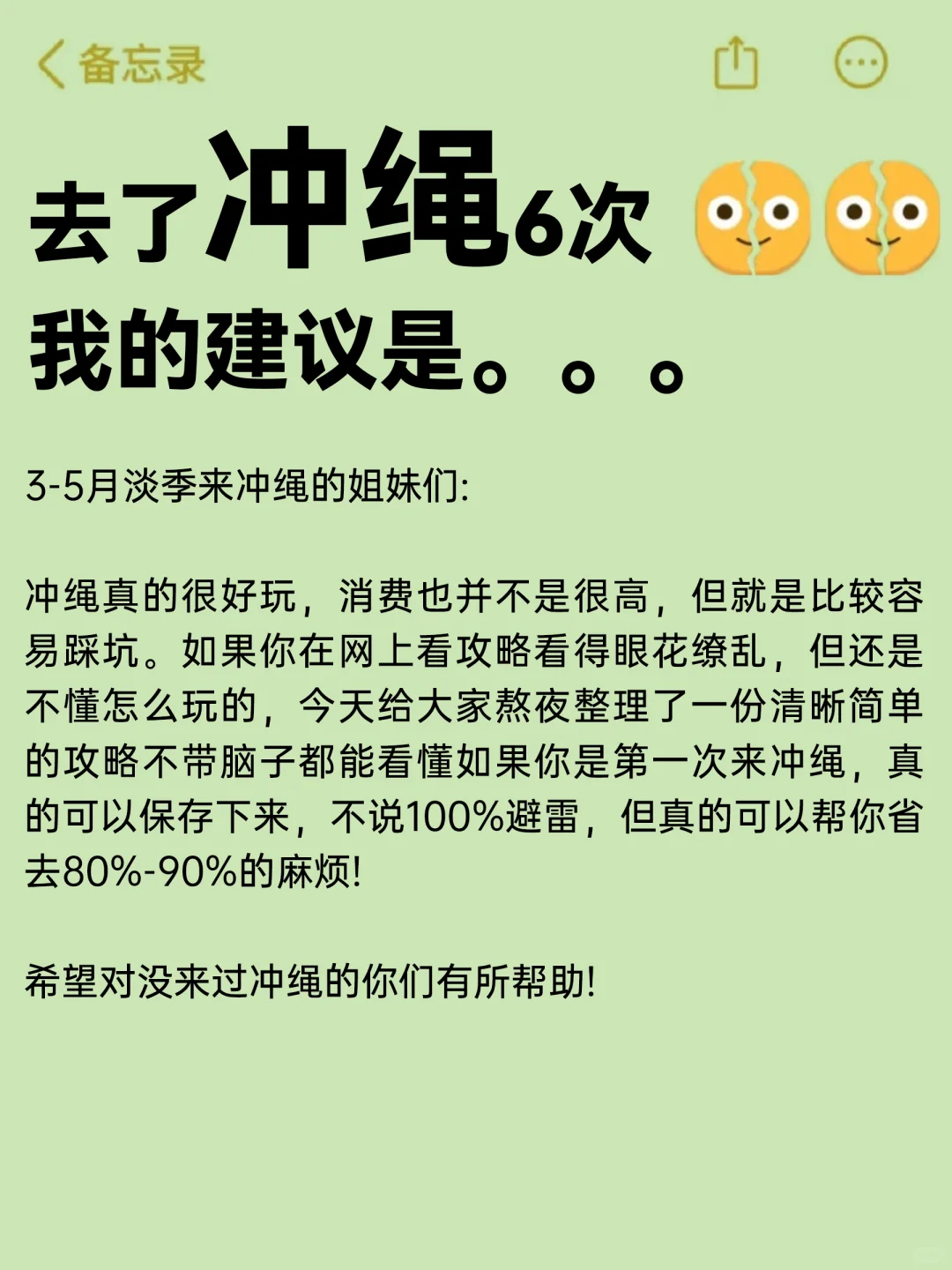 冲绳已回??3-5月要去的?我的建议是。。。