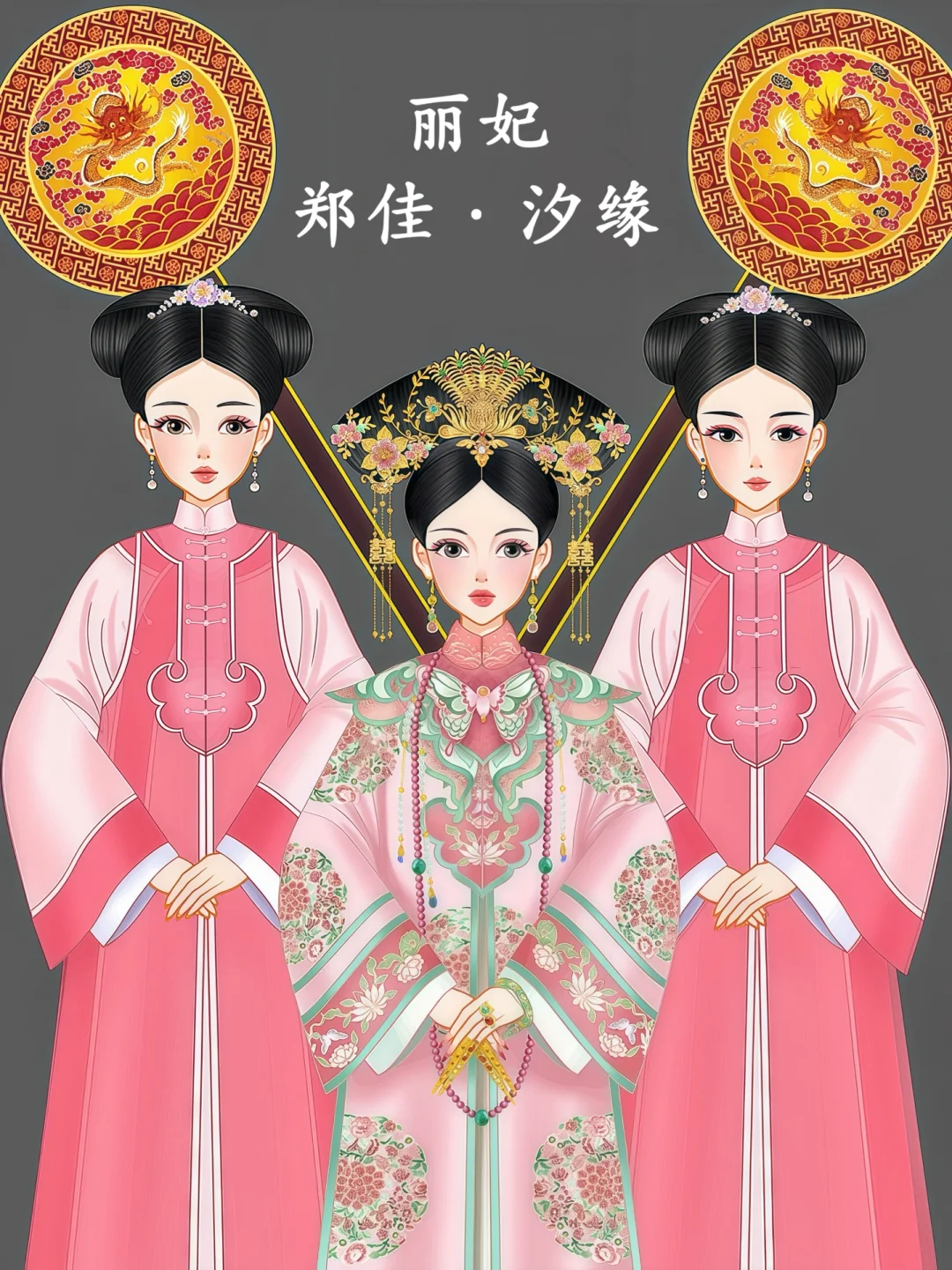 【清妃回忆录叁】丽妃•郑氏