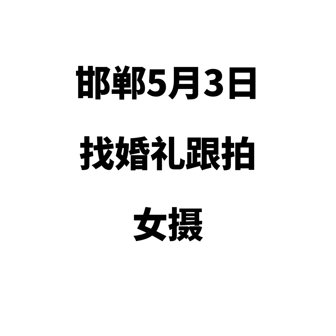 5月3日求助！寻找邯郸婚礼女跟拍