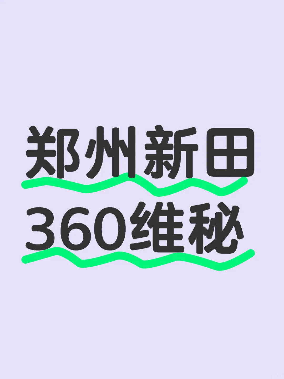 郑州新田360维秘还在嘛