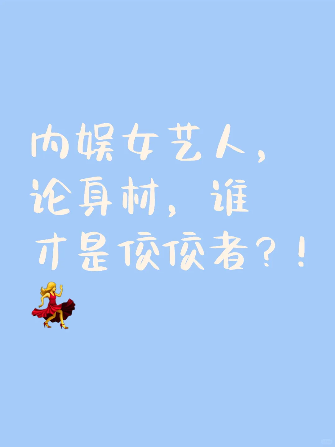 内娱女艺人，论身材，谁才是佼佼者？!