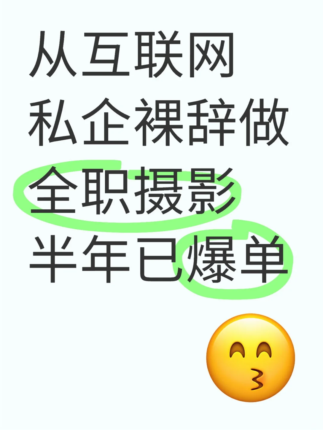 裸辞做全职摄影半年已爆单