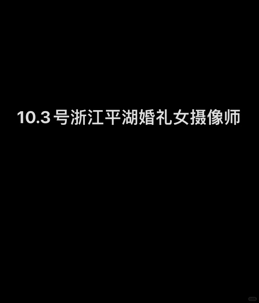 10.3 女摄影师