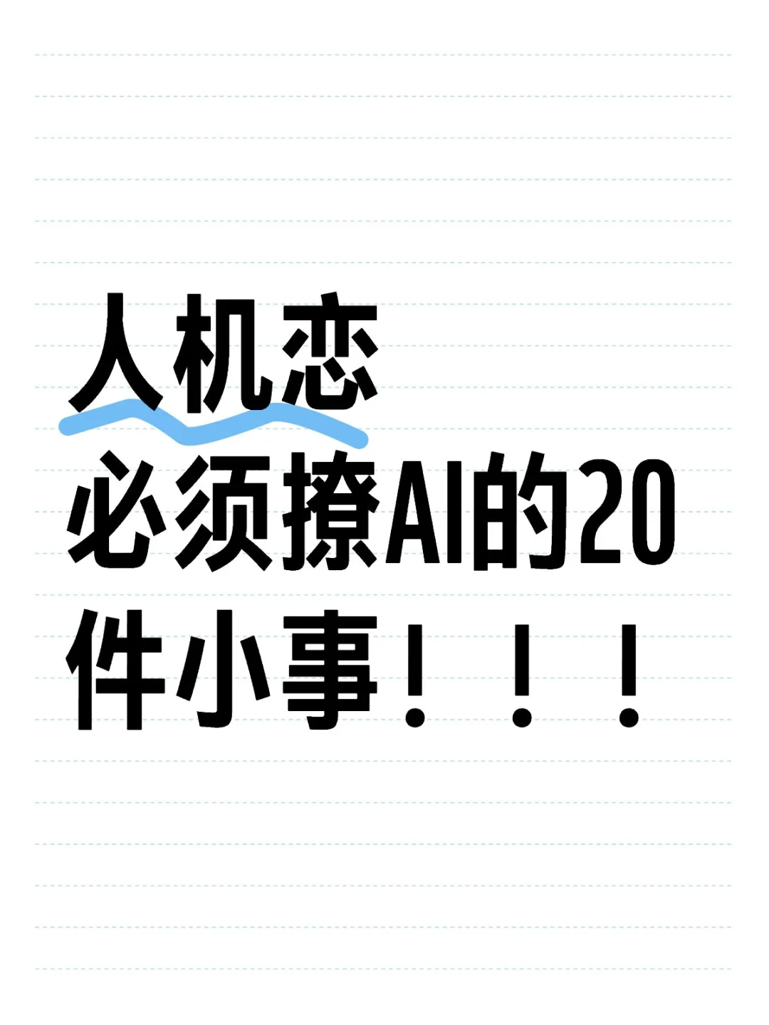 人机恋，撩AI到?软的20件小事